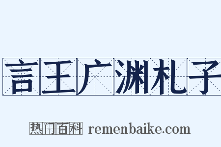 言王广渊札子是什么意思的图片
